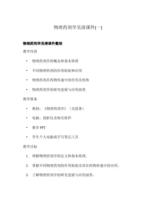 物理药剂学吴清课件(一)