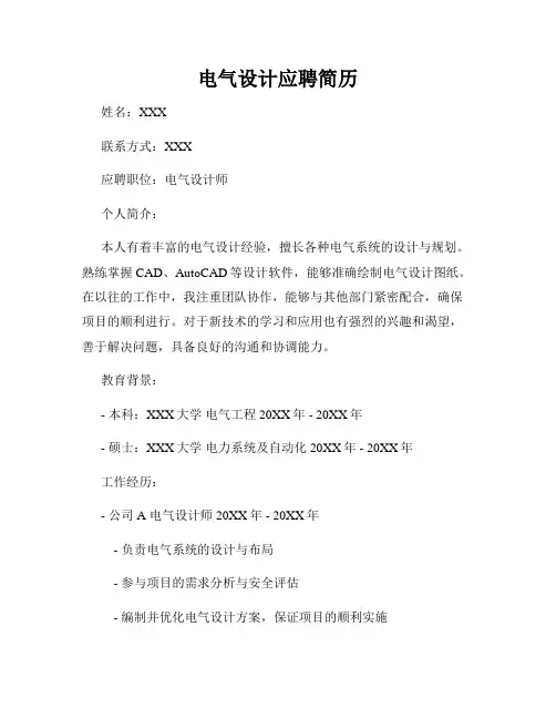 电气设计应聘简历