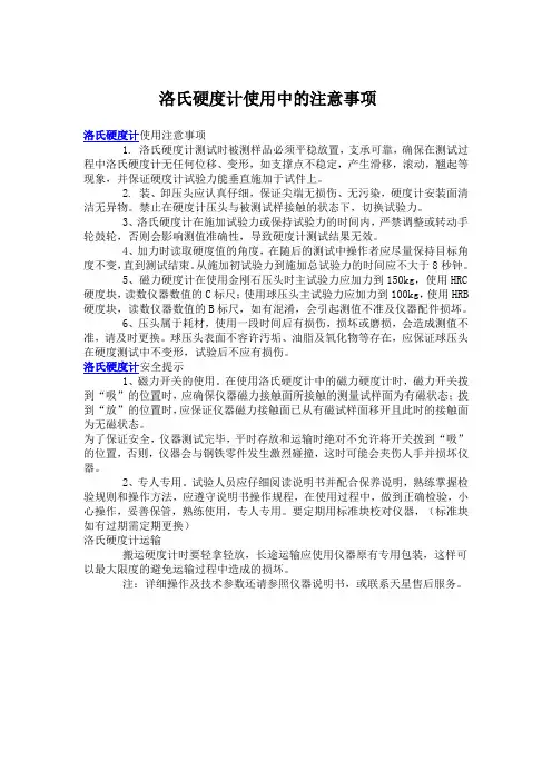 洛氏硬度计使用中的注意事项