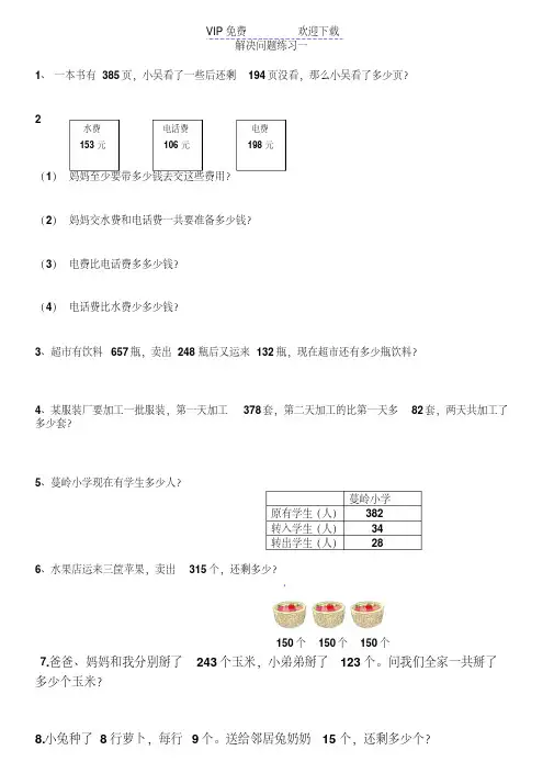 西师版二年级数学三位数加减法之解决问题练习题