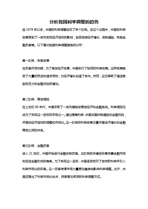 分析我国利率调整的趋势