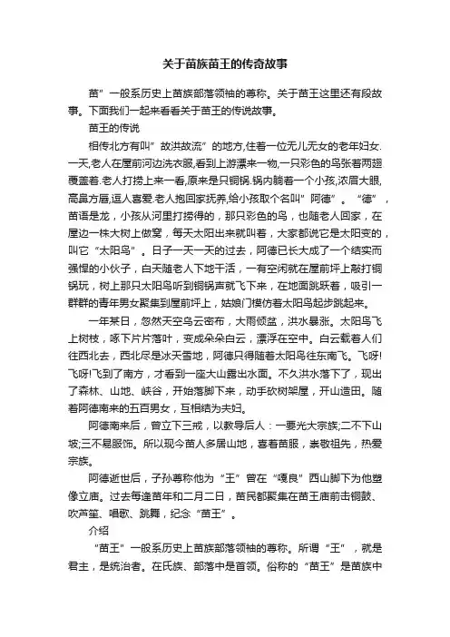 关于苗族苗王的传奇故事