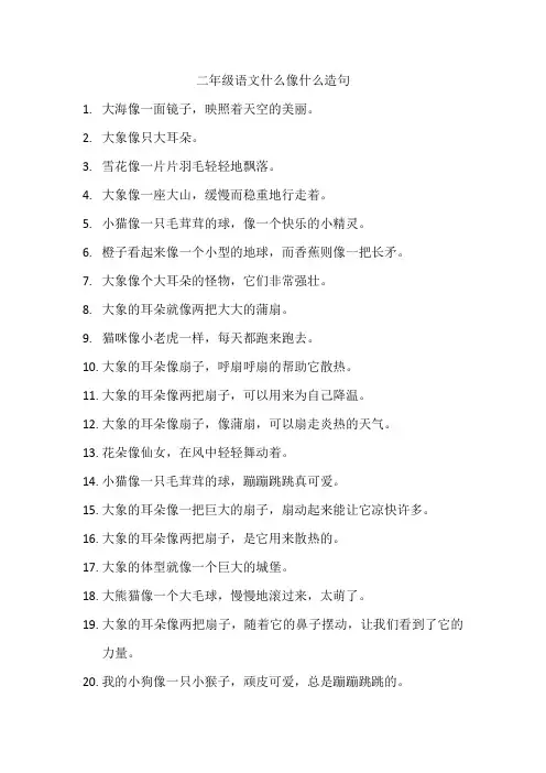 二年级语文什么像什么造句