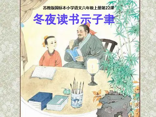 六年级上册语文课件-课文22 古诗两首：冬夜读书示子聿｜苏教版 (共33张PPT)