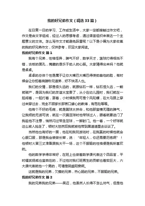 我的好兄弟作文（精选33篇）