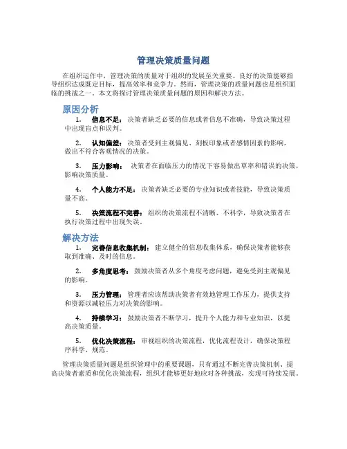 管理决策质量问题