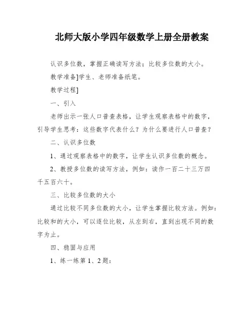 北师大版小学四年级数学上册全册教案