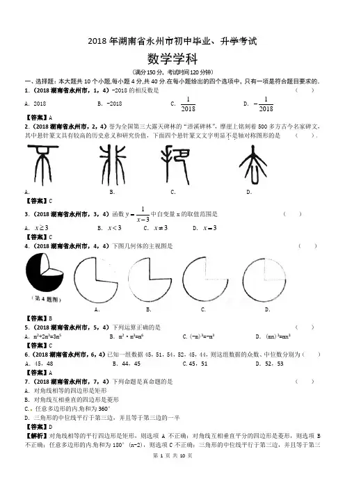 2018湖南永州市中考数学试卷及答案解析