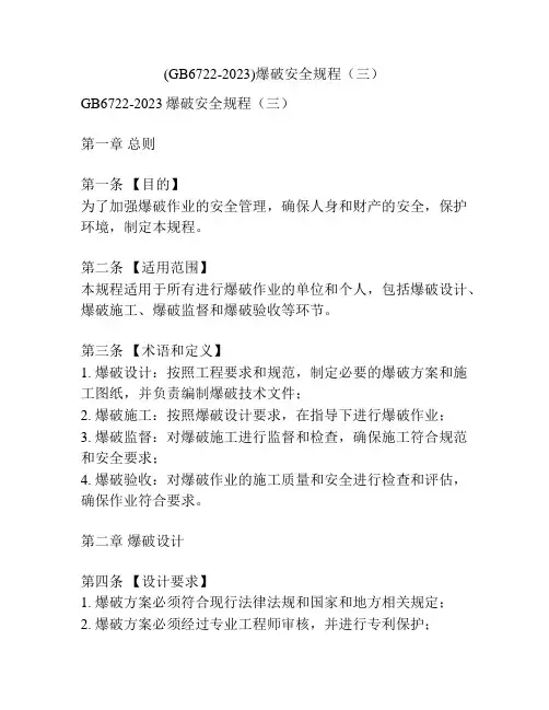 (GB6722-2023)爆破安全规程(三)