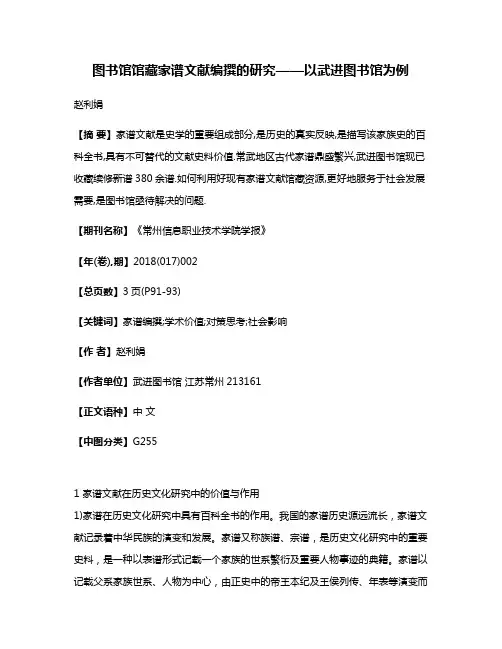图书馆馆藏家谱文献编撰的研究——以武进图书馆为例