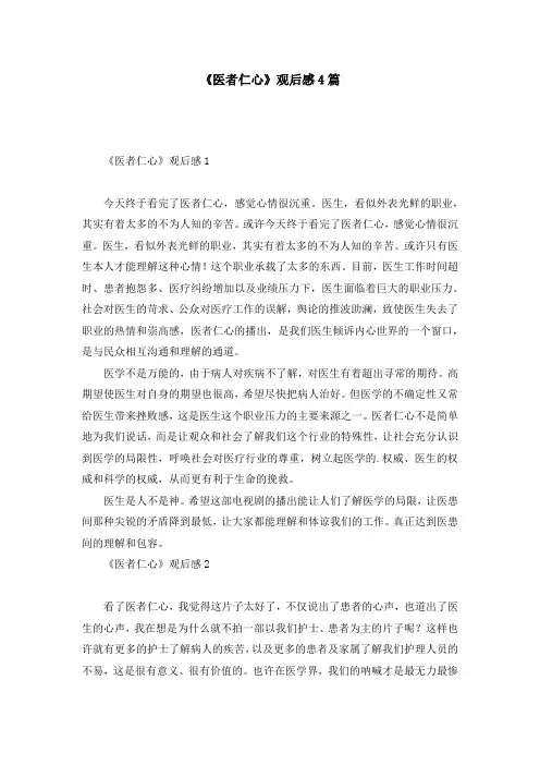 《医者仁心》观后感4篇