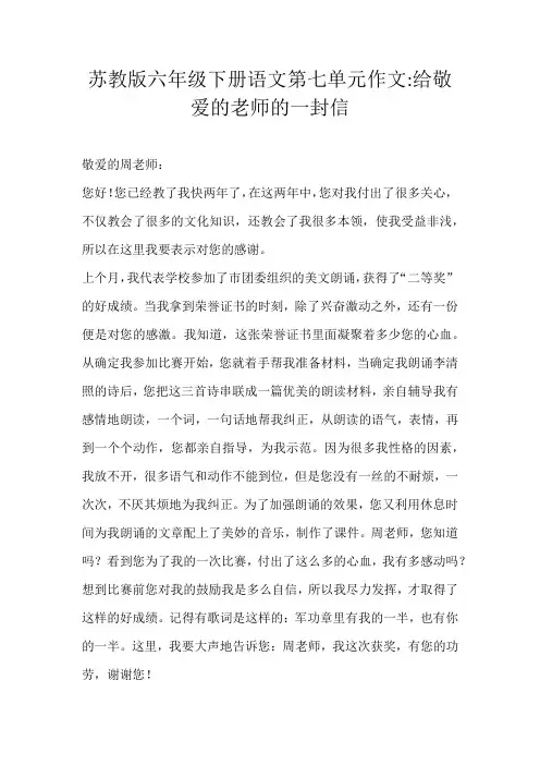 六年级书信苏教版六年级下册语文第七单元作文:给敬爱的老师的一封信