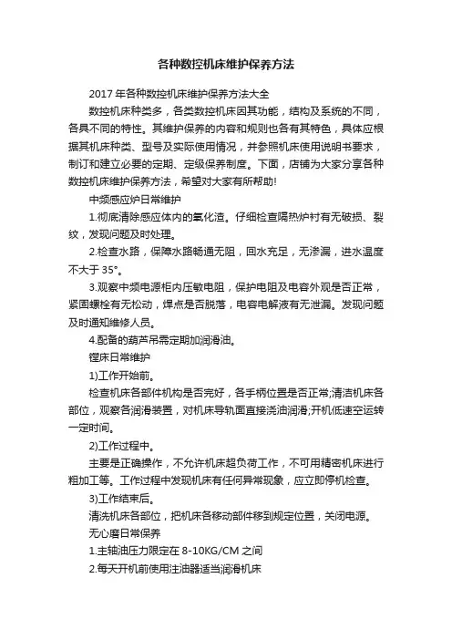 各种数控机床维护保养方法