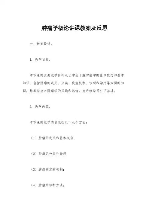 肿瘤学概论讲课教案及反思
