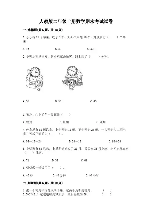 人教版二年级上册数学期末考试试卷含答案【完整版】