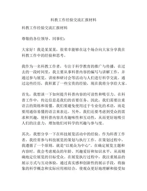 科教工作经验交流汇报材料