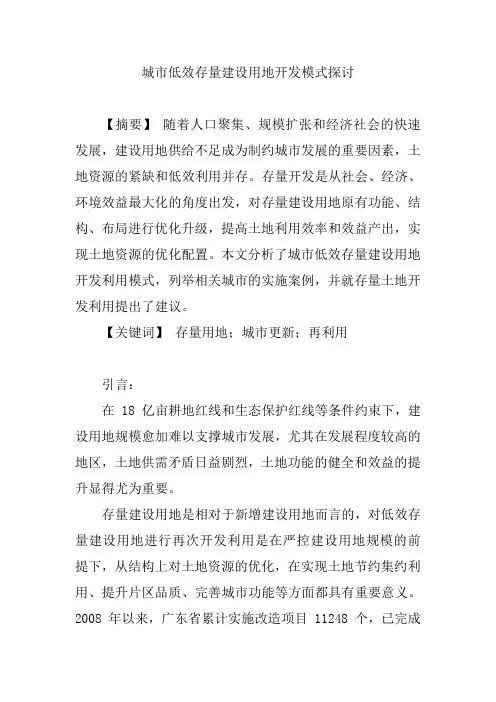 城市低效存量建设用地开发模式探讨【论文】