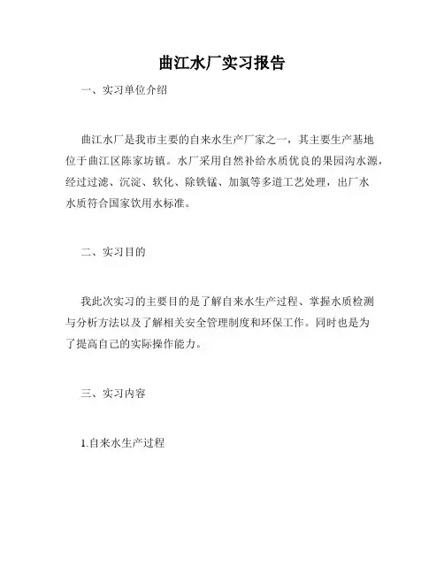 曲江水厂实习报告
