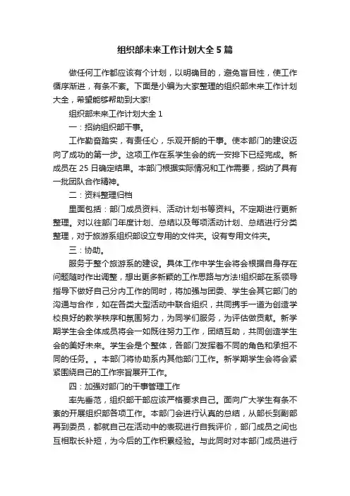 组织部未来工作计划大全5篇