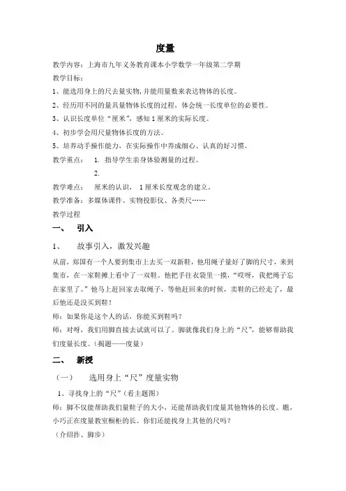 一年级下册数学教案-5.4   度量  ▏沪教版 (1)