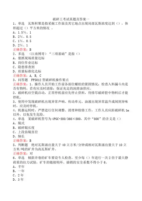 破碎工考试真题及答案一