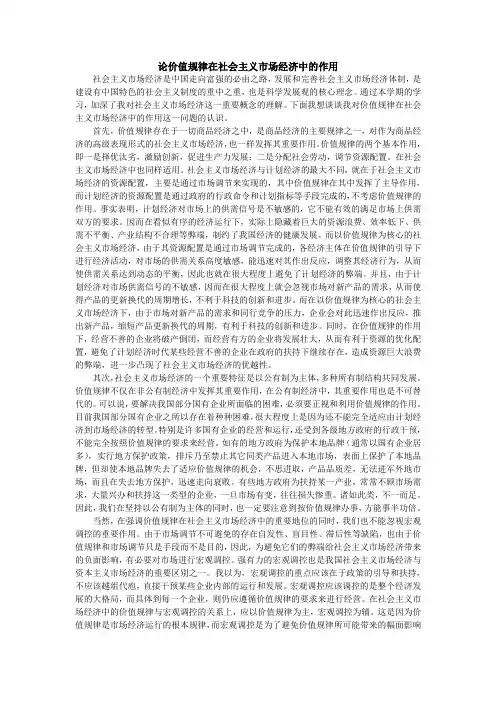 论价值规律在社会主义市场经济中的作用