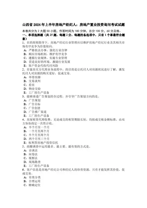 山西省2024年上半年房地产经纪人:房地产置业投资咨询考试试题