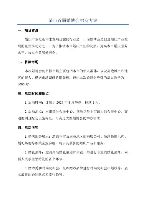 某市首届婚博会招商方案