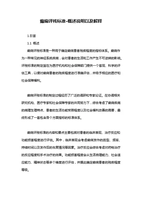 癫痫评残标准-概述说明以及解释