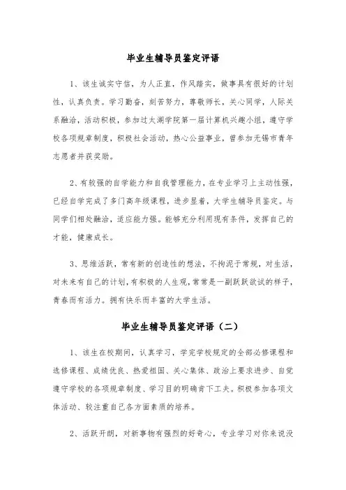 毕业生辅导员鉴定评语(四篇)