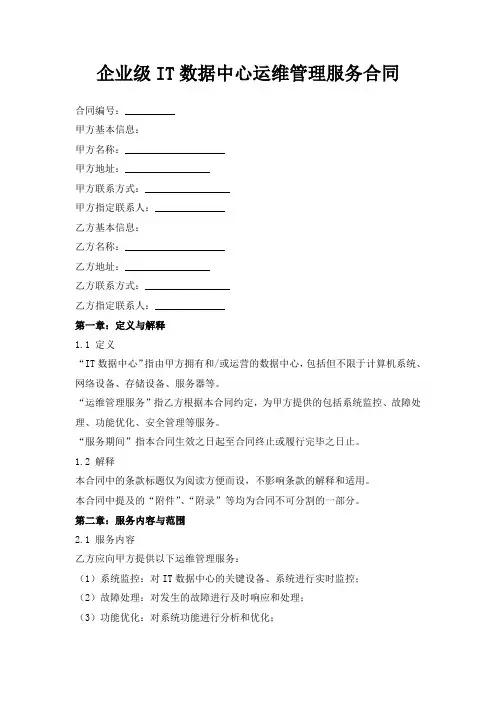 企业级IT数据中心运维管理服务合同