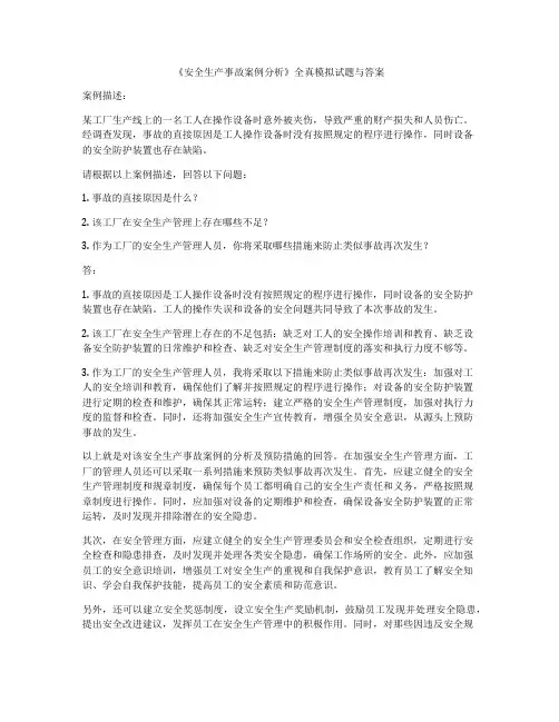 《安全生产事故案例分析》全真模拟试题与答案