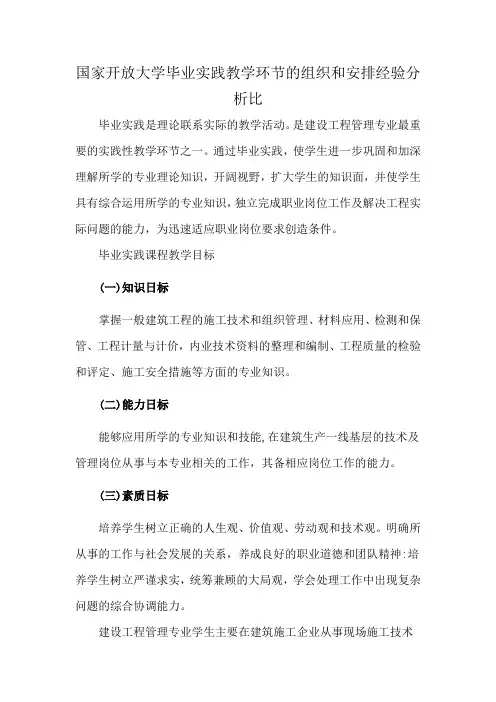 国家开放大学毕业实践教学环节的组织和安排经验分析比