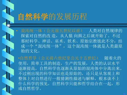 自然科学的发展历程