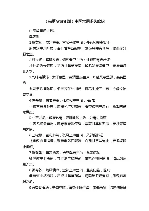 （完整word版）中医常用汤头歌诀