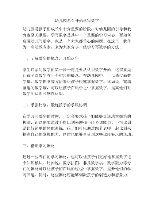 幼儿园怎么开始学写数字的相关参考