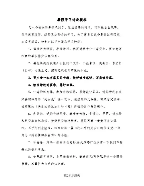 暑假学习计划模板(5篇)