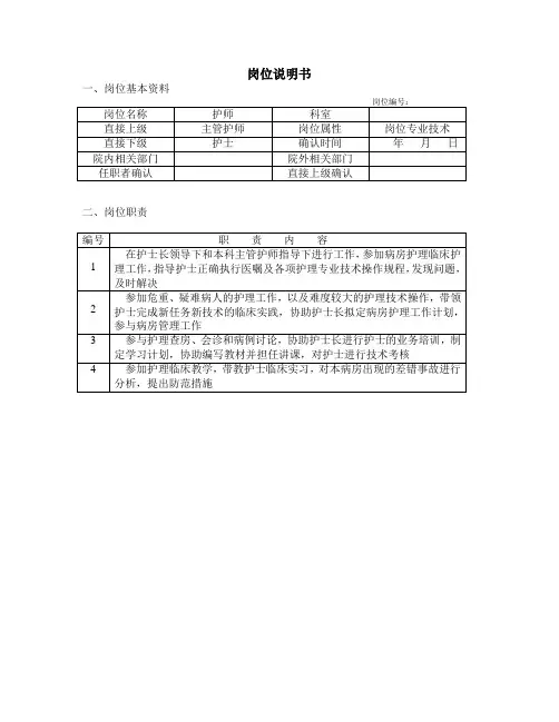 主管护师岗位说明书