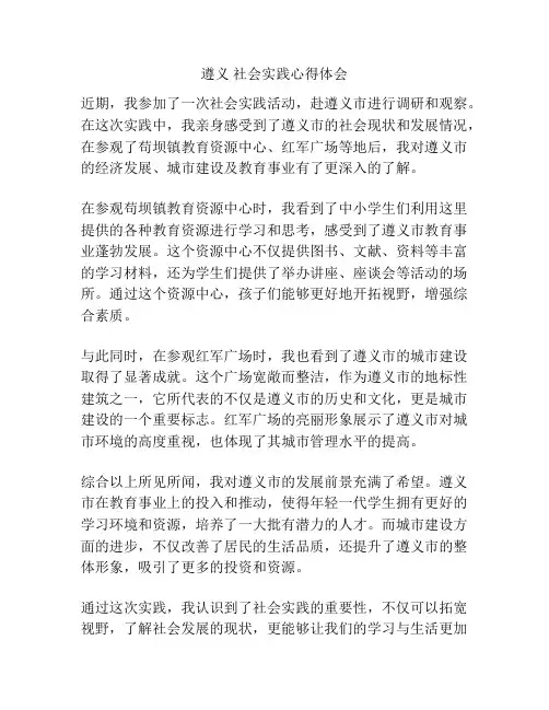 遵义 社会实践心得体会