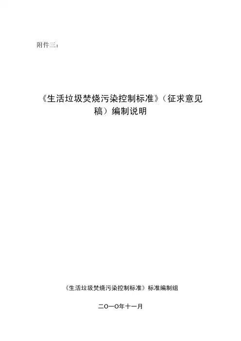 《生活垃圾焚烧污染控制标准》(GB18485-2010)(征求意见稿)