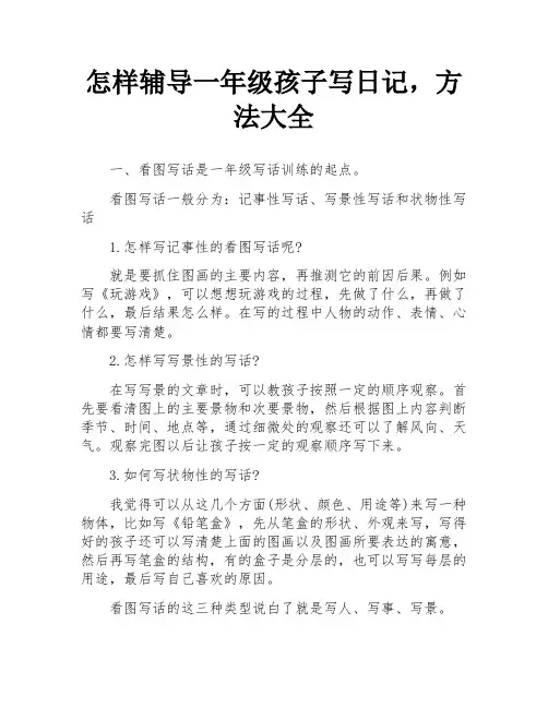怎样辅导一年级孩子写日记,方法大全