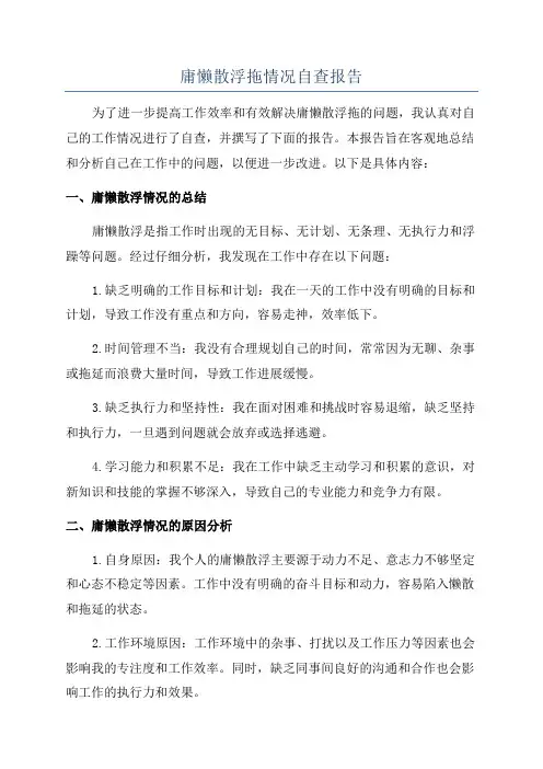 庸懒散浮拖情况自查报告