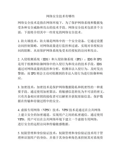 网络安全技术有哪些