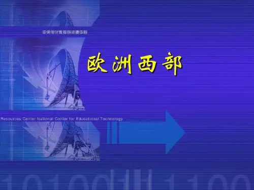 7、(高中地理)区域地理课件--欧洲西部和德国