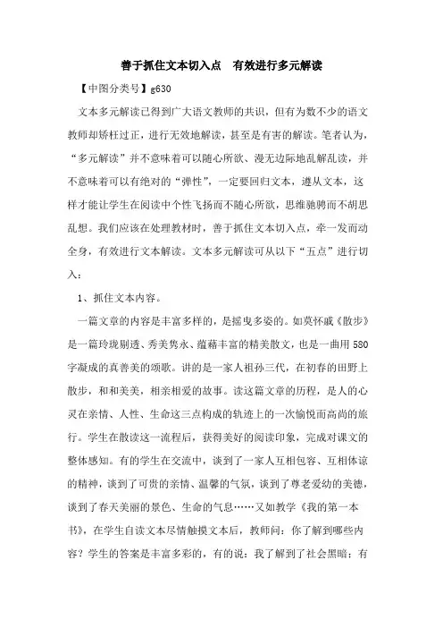 善于抓住文本切入点  有效进行多元解读