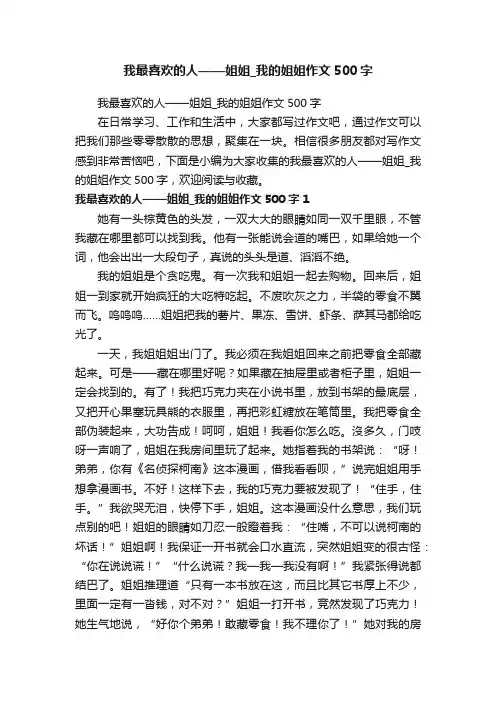 我最喜欢的人——姐姐_我的姐姐作文500字