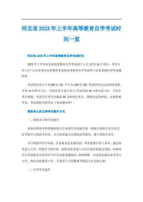 河北省2023年上半年高等教育自学考试时间一览