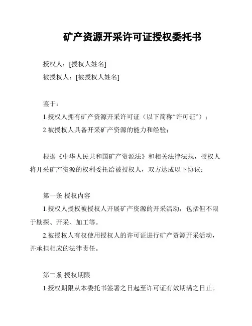 矿产资源开采许可证授权委托书