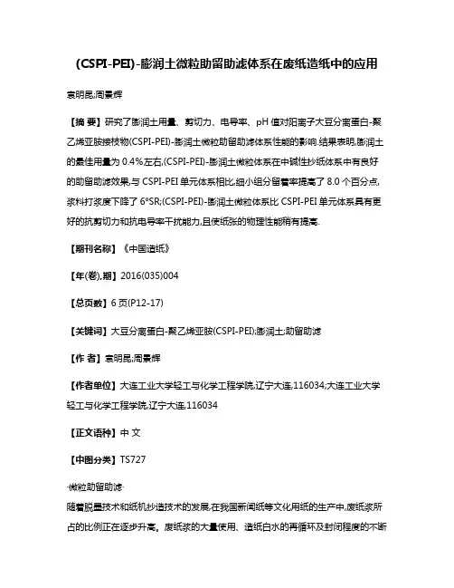 (CSPI-PEI)-膨润土微粒助留助滤体系在废纸造纸中的应用