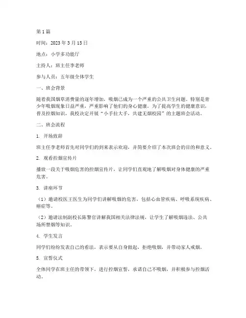 小学校园控烟班会记录(2篇)